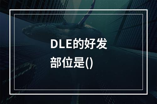 DLE的好发部位是()