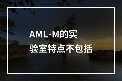 AML-M的实验室特点不包括