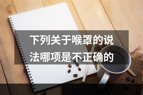 下列关于喉罩的说法哪项是不正确的