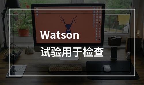 Watson试验用于检查