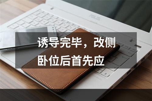 诱导完毕，改侧卧位后首先应