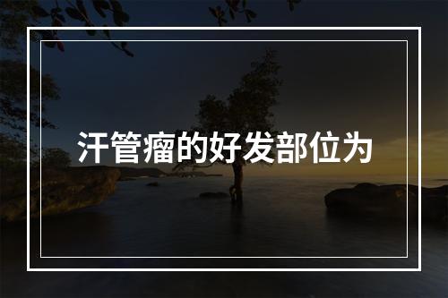 汗管瘤的好发部位为