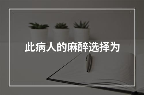 此病人的麻醉选择为