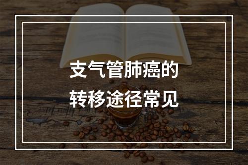 支气管肺癌的转移途径常见