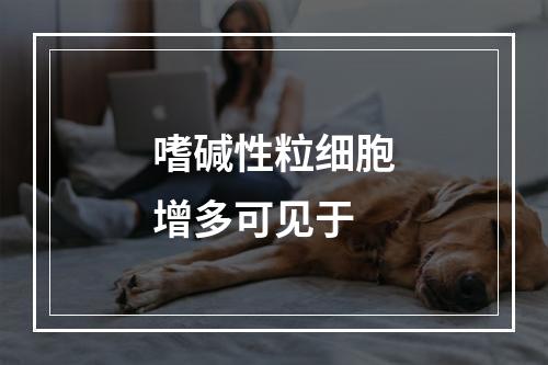 嗜碱性粒细胞增多可见于