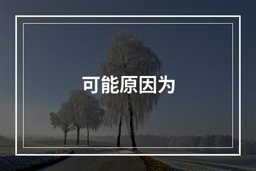 可能原因为