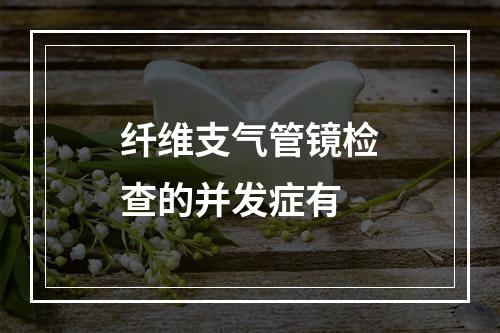 纤维支气管镜检查的并发症有