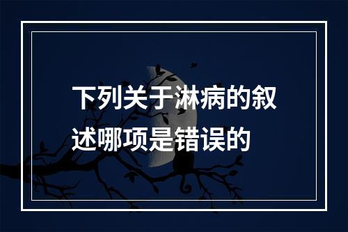 下列关于淋病的叙述哪项是错误的