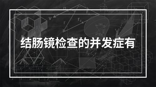 结肠镜检查的并发症有