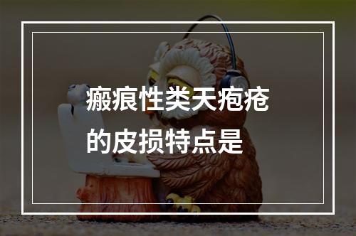 瘢痕性类天疱疮的皮损特点是