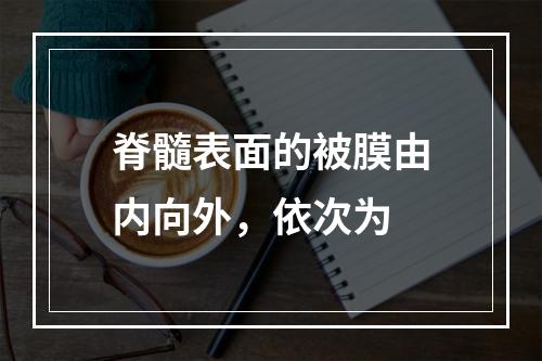 脊髓表面的被膜由内向外，依次为