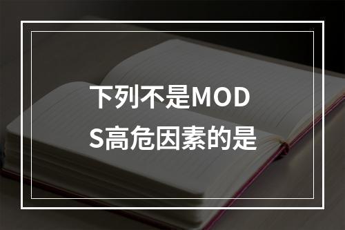 下列不是MODS高危因素的是