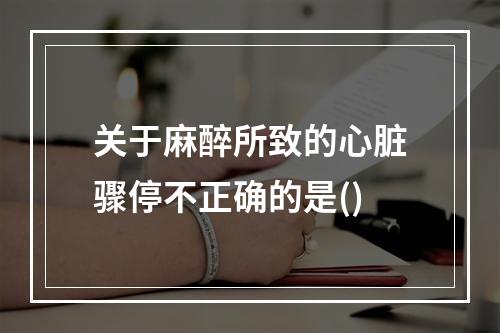 关于麻醉所致的心脏骤停不正确的是()