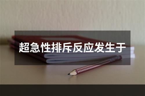 超急性排斥反应发生于