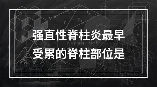 强直性脊柱炎最早受累的脊柱部位是