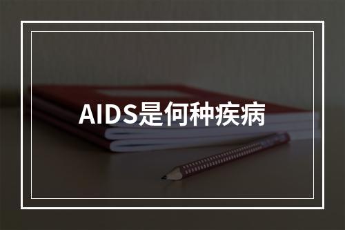 AIDS是何种疾病