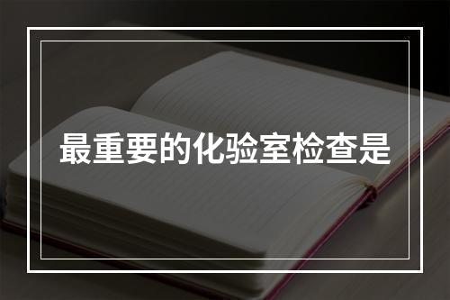 最重要的化验室检查是