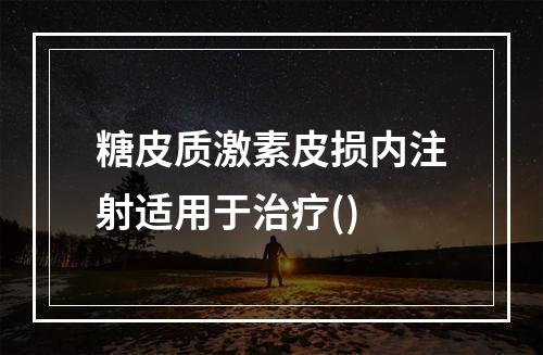 糖皮质激素皮损内注射适用于治疗()