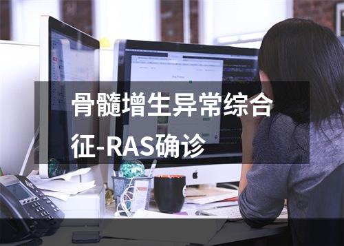 骨髓增生异常综合征-RAS确诊