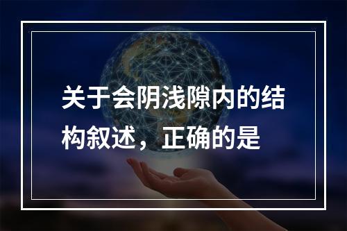 关于会阴浅隙内的结构叙述，正确的是