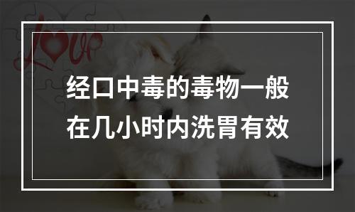 经口中毒的毒物一般在几小时内洗胃有效