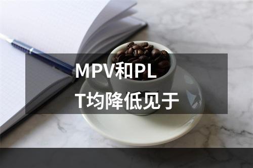 MPV和PLT均降低见于