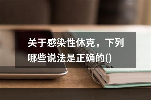 关于感染性休克，下列哪些说法是正确的()