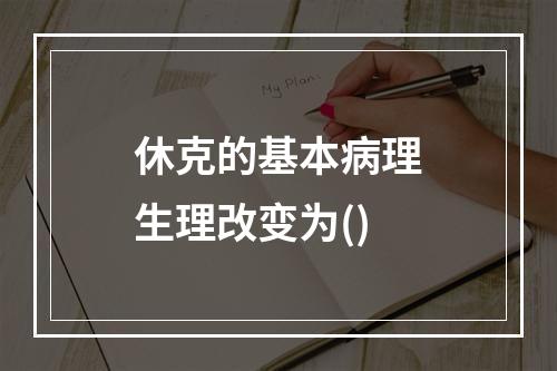 休克的基本病理生理改变为()