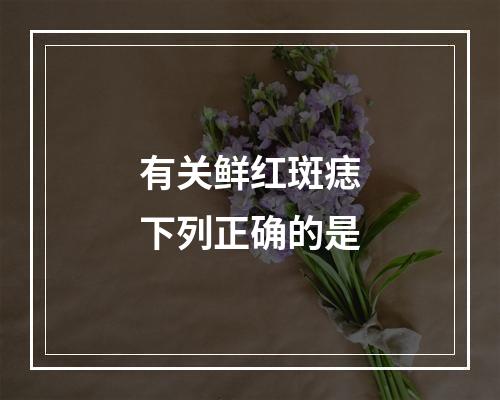 有关鲜红斑痣下列正确的是