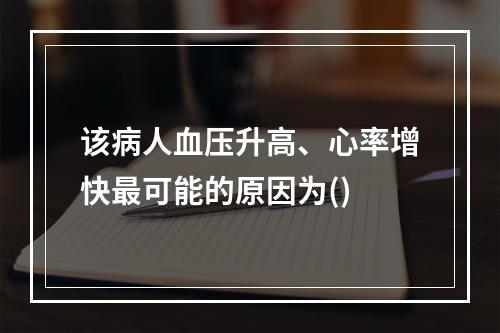 该病人血压升高、心率增快最可能的原因为()