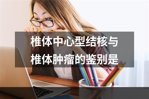 椎体中心型结核与椎体肿瘤的鉴别是