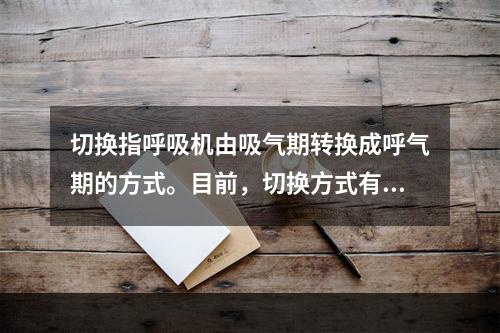 切换指呼吸机由吸气期转换成呼气期的方式。目前，切换方式有以