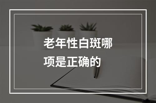 老年性白斑哪项是正确的