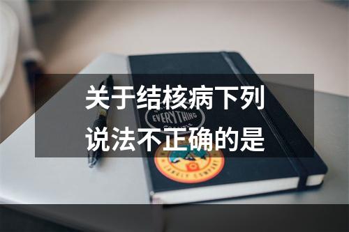 关于结核病下列说法不正确的是