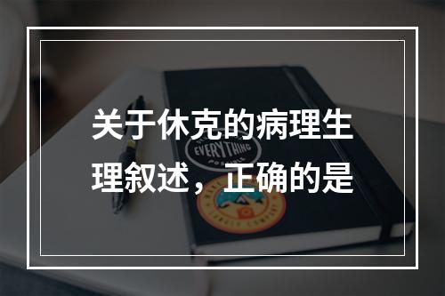 关于休克的病理生理叙述，正确的是