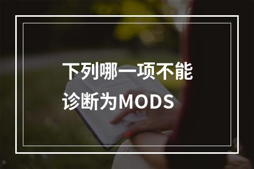 下列哪一项不能诊断为MODS