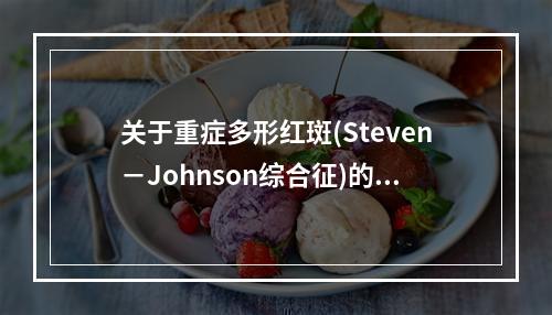 关于重症多形红斑(Steven－Johnson综合征)的特点