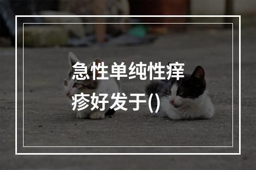 急性单纯性痒疹好发于()