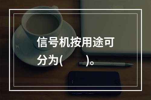 信号机按用途可分为(　　)。