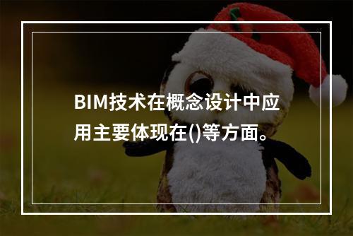 BIM技术在概念设计中应用主要体现在()等方面。