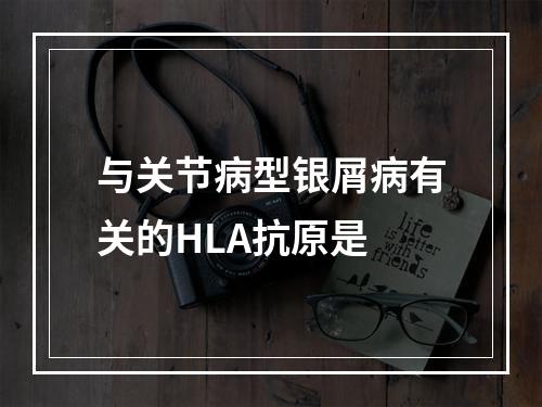 与关节病型银屑病有关的HLA抗原是