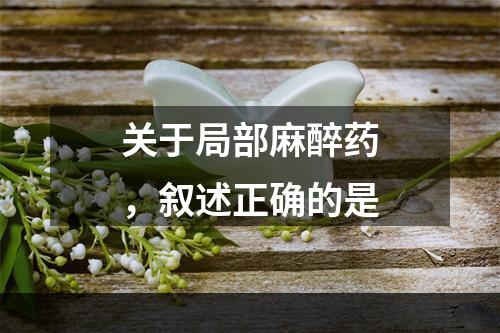 关于局部麻醉药，叙述正确的是