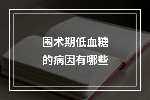 围术期低血糖的病因有哪些