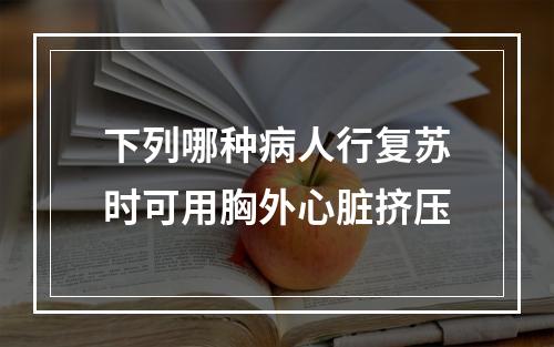 下列哪种病人行复苏时可用胸外心脏挤压