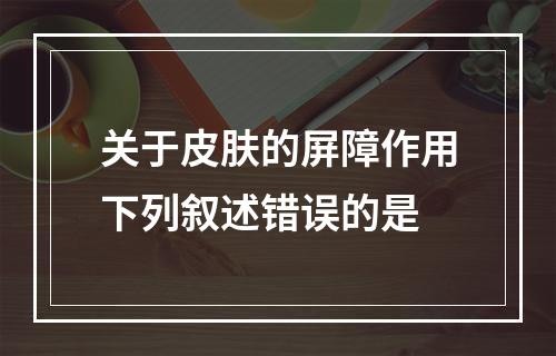 关于皮肤的屏障作用下列叙述错误的是