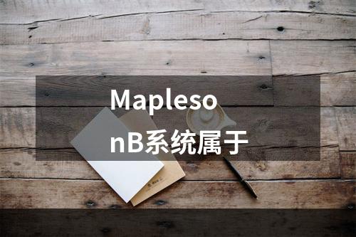 MaplesonB系统属于