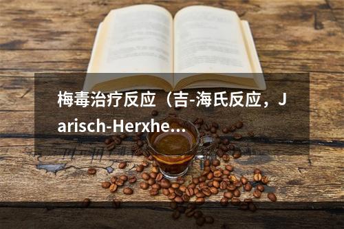 梅毒治疗反应（吉-海氏反应，Jarisch-Herxheim