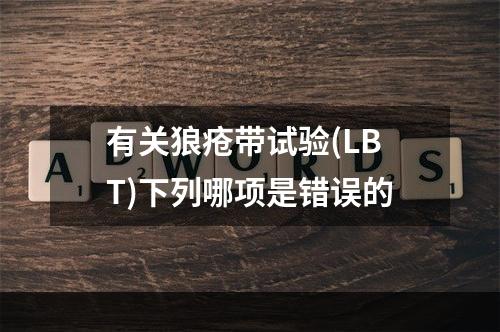 有关狼疮带试验(LBT)下列哪项是错误的