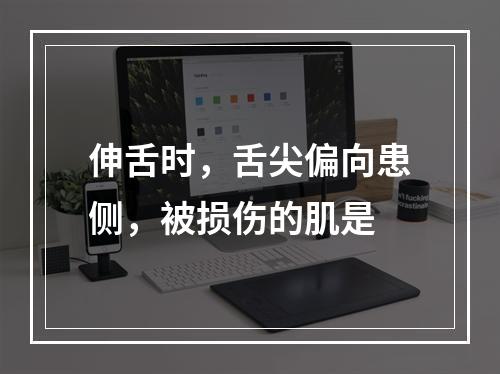 伸舌时，舌尖偏向患侧，被损伤的肌是