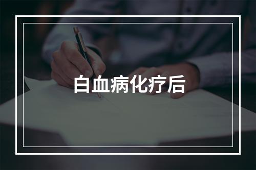 白血病化疗后